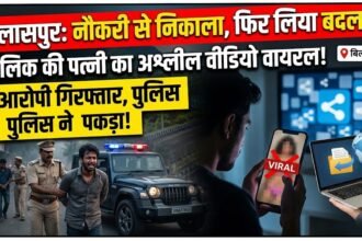 Bilaspur Crime : नौकरी से निकाला तो मालिक की पत्नी का अश्लील वीडियो किया वायरल, तीन आरोपी गिरफ्तार