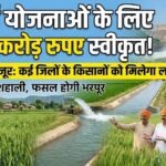 Irrigation Projects : सिंचाई योजनाओं के 36 कार्यों के लिए 5 करोड़ रुपए स्वीकृत, कई जिलों को मिलेगा लाभ