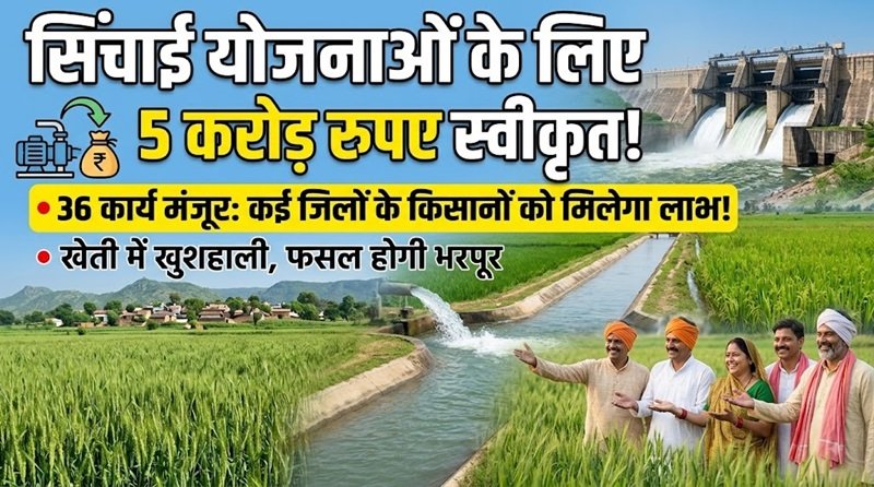 Irrigation Projects : सिंचाई योजनाओं के 36 कार्यों के लिए 5 करोड़ रुपए स्वीकृत, कई जिलों को मिलेगा लाभ