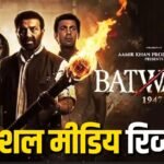 Batwara 1947 X Review :  शुरुआत धीमी, सेकंड हाफ ने जीता दिल, सनी देओल की एक्टिंग की फैंस ने की तारीफ