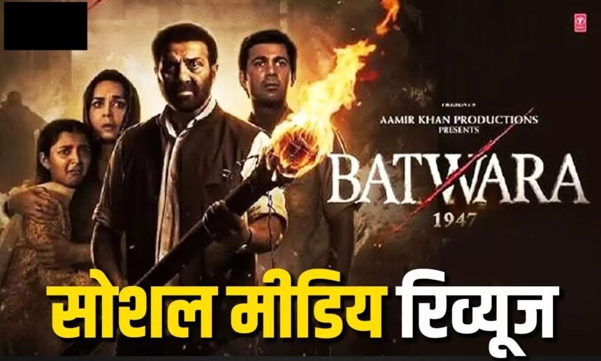 Batwara 1947 X Review :  शुरुआत धीमी, सेकंड हाफ ने जीता दिल, सनी देओल की एक्टिंग की फैंस ने की तारीफ