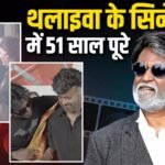 Rajinikanth Completed 51 Years in Cinema  :  सुपरस्टार रजनीकांत के फिल्मी दुनिया में 51 साल पूरे, ‘धर्मन’ के सेट पर काटा केक