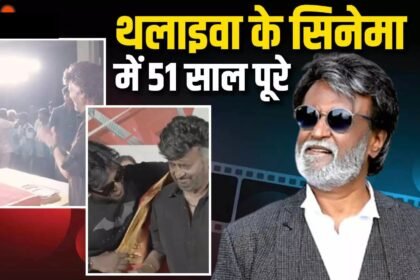 Rajinikanth Completed 51 Years in Cinema  :  सुपरस्टार रजनीकांत के फिल्मी दुनिया में 51 साल पूरे, ‘धर्मन’ के सेट पर काटा केक