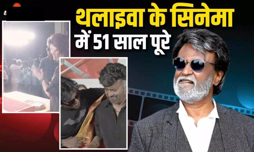 Rajinikanth Completed 51 Years in Cinema : सुपरस्टार रजनीकांत के फिल्मी दुनिया में 51 साल पूरे, ‘धर्मन’ के सेट पर काटा केक