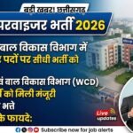 CG Supervisor Recruitment 2026 : महिला एवं बाल विकास विभाग में सुपरवाइजर पदों पर सीधी भर्ती को मिली मंजूरी