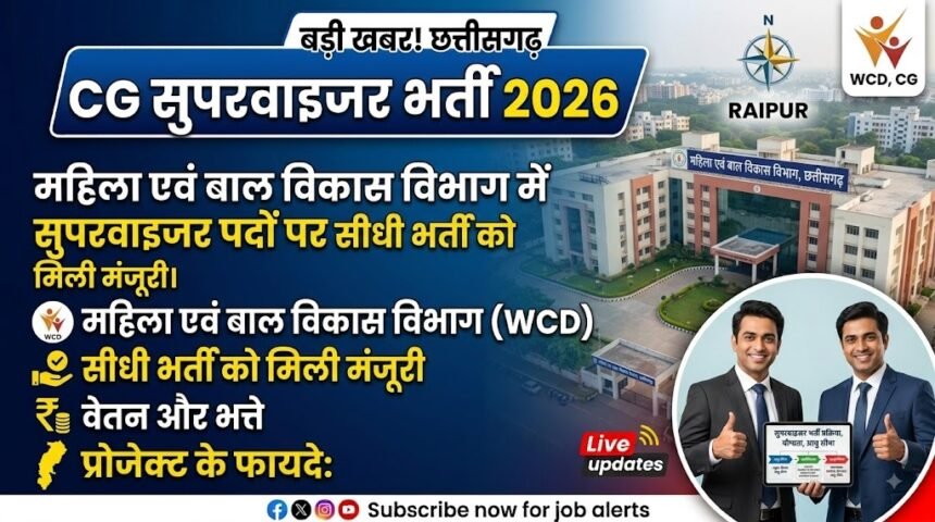 CG Supervisor Recruitment 2026 : महिला एवं बाल विकास विभाग में सुपरवाइजर पदों पर सीधी भर्ती को मिली मंजूरी