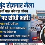 Mahasamund Job Fair : 10वीं-12वीं पास को बड़ा मौका, 117 पदों पर सीधी भर्ती