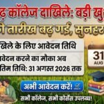 College Admission 2026 : छत्तीसगढ़ में कॉलेज दाखिले की तारीख बढ़ी, अब 31 अगस्त तक मिलेगा मौका