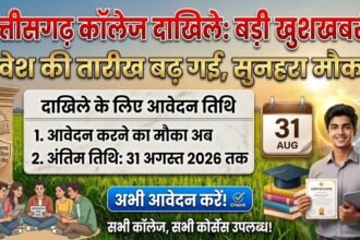 College Admission 2026 : छत्तीसगढ़ में कॉलेज दाखिले की तारीख बढ़ी, अब 31 अगस्त तक मिलेगा मौका