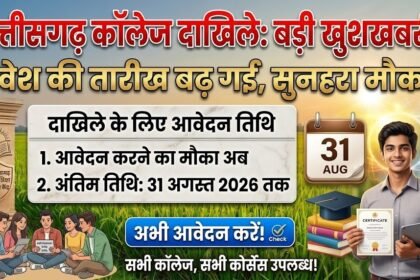 College Admission 2026 : छत्तीसगढ़ में कॉलेज दाखिले की तारीख बढ़ी, अब 31 अगस्त तक मिलेगा मौका