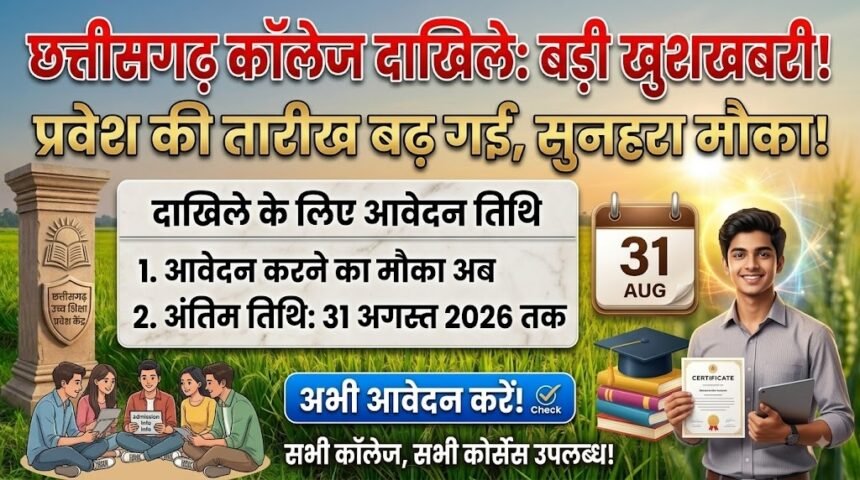 College Admission 2026 : छत्तीसगढ़ में कॉलेज दाखिले की तारीख बढ़ी, अब 31 अगस्त तक मिलेगा मौका