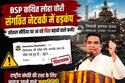 BSP Scrap Theft : बीएसपी लोहा चोरी के कथित नेटवर्क पर विधायक रिकेश सेन का बड़ा हमला