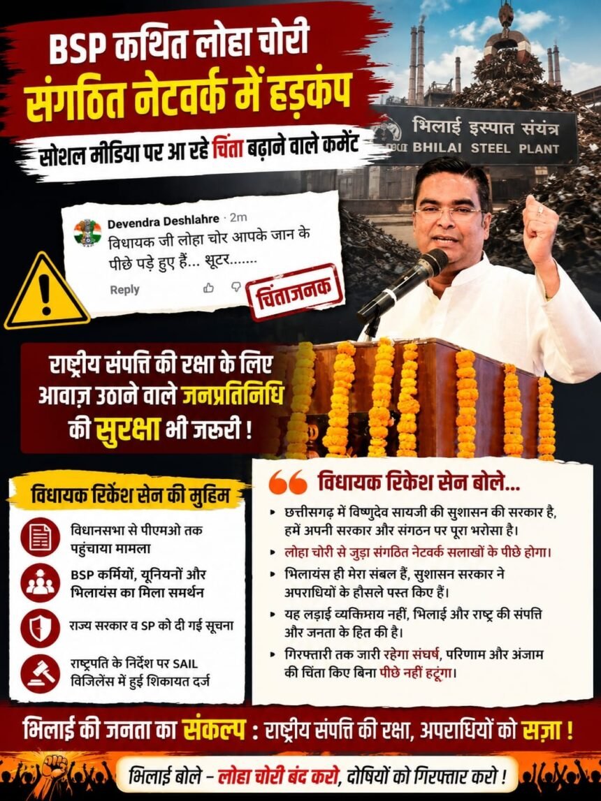 BSP Scrap Theft : बीएसपी लोहा चोरी के कथित नेटवर्क पर विधायक रिकेश सेन का बड़ा हमला