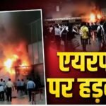 Kolkata Airport Fire  : ATC बिल्डिंग में लगी भीषण आग, शॉर्ट सर्किट की आशंका