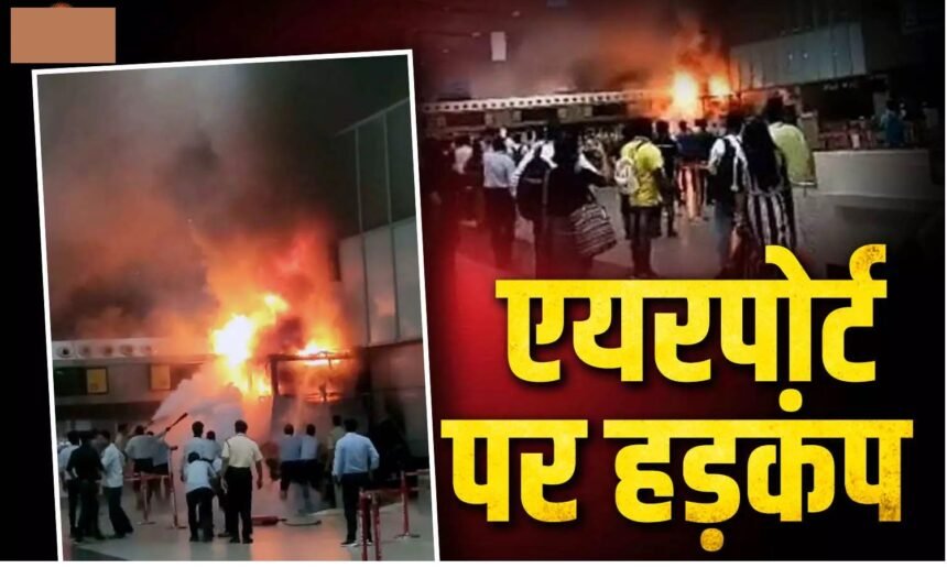 Kolkata Airport Fire : ATC बिल्डिंग में लगी भीषण आग, शॉर्ट सर्किट की आशंका