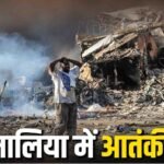 Somalia Terrorist Attack  : अल-शबाब का हमला नाकाम, मुठभेड़ में 30 आतंकी ढेर