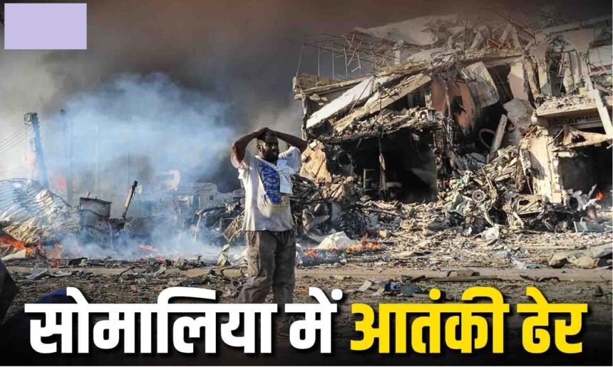 Somalia Terrorist Attack  : अल-शबाब का हमला नाकाम, मुठभेड़ में 30 आतंकी ढेर