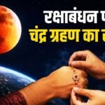 Raksha Bandhan 2026 :  चंद्र ग्रहण के बीच होगा रक्षाबंधन, जानें राखी बांधने का शुभ मुहूर्त