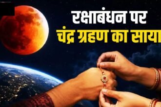 Raksha Bandhan 2026 :  चंद्र ग्रहण के बीच होगा रक्षाबंधन, जानें राखी बांधने का शुभ मुहूर्त