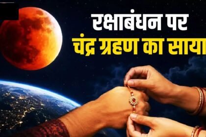 Raksha Bandhan 2026 :  चंद्र ग्रहण के बीच होगा रक्षाबंधन, जानें राखी बांधने का शुभ मुहूर्त