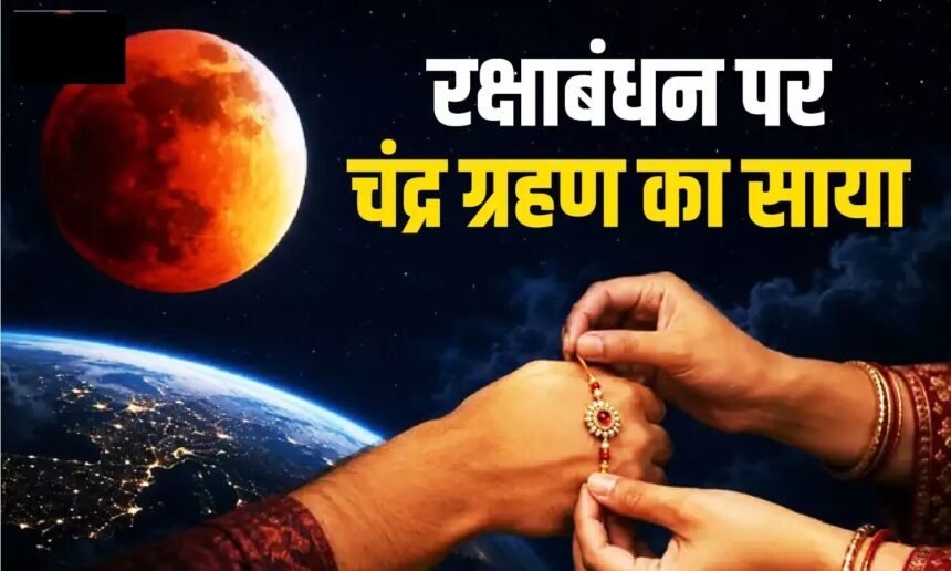 Raksha Bandhan 2026 :  चंद्र ग्रहण के बीच होगा रक्षाबंधन, जानें राखी बांधने का शुभ मुहूर्त