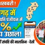 Women Property Ownership : छत्तीसगढ़ में महिलाओं के नाम संपत्ति पंजीयन में 51% उछाल