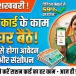 Seva Setu App  :  राशन कार्ड के काम अब घर बैठे, मोबाइल से होगा आवेदन और संशोधन