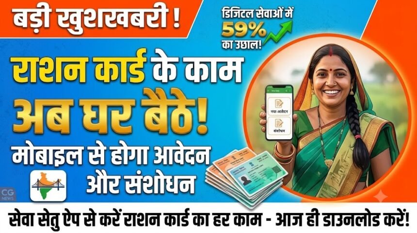 Seva Setu App  :  राशन कार्ड के काम अब घर बैठे, मोबाइल से होगा आवेदन और संशोधन