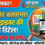 QR Code Auto : ऑटो में लगा QR कोड बताएगा ड्राइवर की पूरी डिटेल 