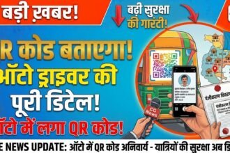 QR Code Auto : ऑटो में लगा QR कोड बताएगा ड्राइवर की पूरी डिटेल 