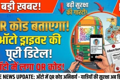 QR Code Auto : ऑटो में लगा QR कोड बताएगा ड्राइवर की पूरी डिटेल 