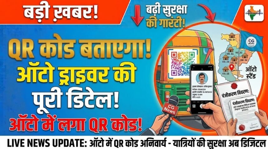 QR Code Auto : ऑटो में लगा QR कोड बताएगा ड्राइवर की पूरी डिटेल