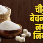 Sugar Import New Rule :  चीनी आयात के नियम बदले, 2 महीने में बिक्री जरूरी