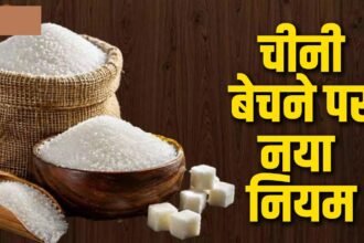 Sugar Import New Rule :  चीनी आयात के नियम बदले, 2 महीने में बिक्री जरूरी