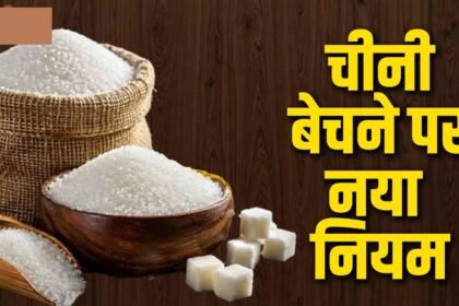 Sugar Import New Rule :  चीनी आयात के नियम बदले, 2 महीने में बिक्री जरूरी