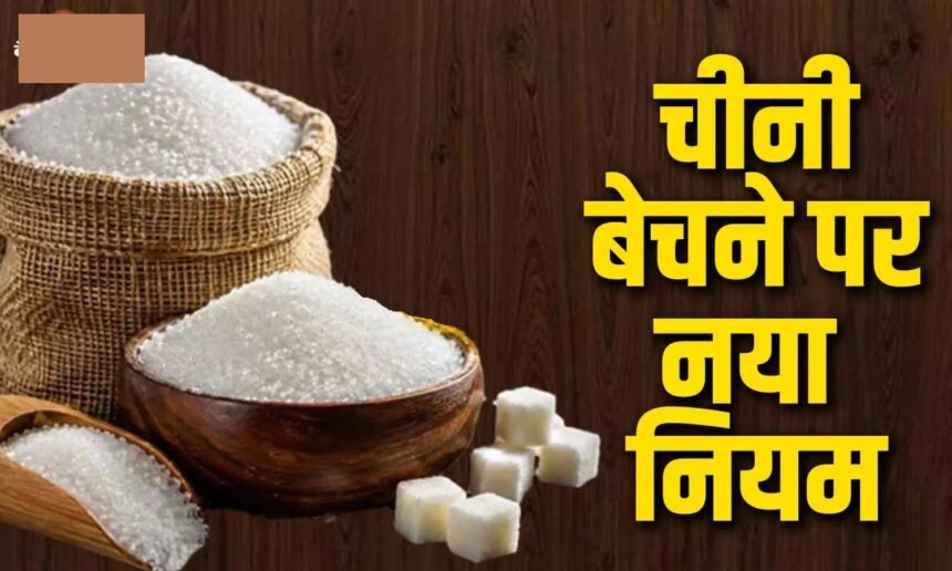 Sugar Import New Rule :  चीनी आयात के नियम बदले, 2 महीने में बिक्री जरूरी