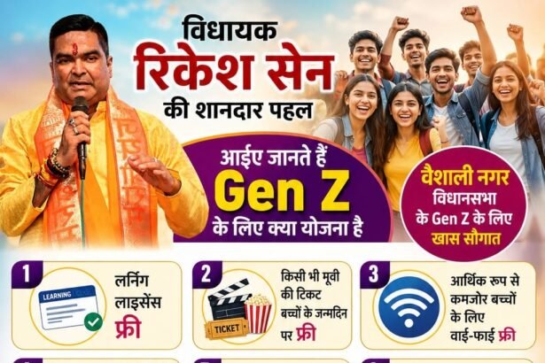 Vaishali Nagar Welfare Scheme : वैशाली नगर में Gen Z से 60 वर्ष तक के नागरिकों के लिए 16 नई योजनाएं शुरू करेंगे विधायक रिकेश सेन