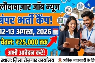 Balodabazar Job : 12-13 अगस्त को भर्ती कैंप, 25 हजार तक वेतन