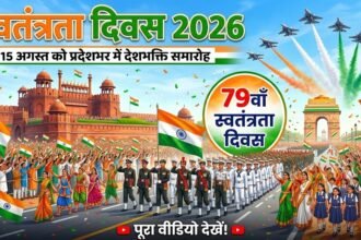 Independence Day 2026 : 15 अगस्त को प्रदेशभर में होंगे देशभक्ति से ओत-प्रोत आयोजन