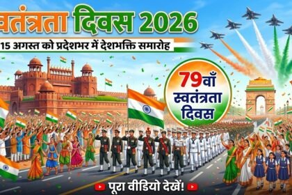 Independence Day 2026 : 15 अगस्त को प्रदेशभर में होंगे देशभक्ति से ओत-प्रोत आयोजन
