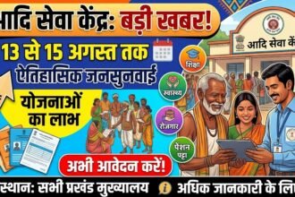 Aadi Seva Kendra : 13 से 15 अगस्त तक होगी जनसुनवाई, योजनाओं का लाभ दिलाने पर जोर
