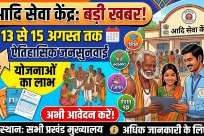Aadi Seva Kendra : 13 से 15 अगस्त तक होगी जनसुनवाई, योजनाओं का लाभ दिलाने पर जोर