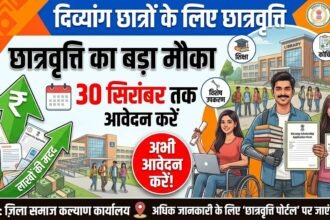 Divyang Scholarship : दिव्यांग छात्रों को छात्रवृत्ति का मौका, 30 सितंबर तक करें आवेदन