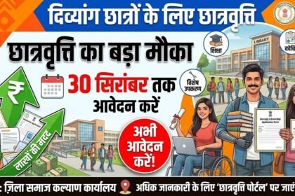 Divyang Scholarship : दिव्यांग छात्रों को छात्रवृत्ति का मौका, 30 सितंबर तक करें आवेदन