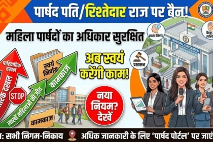 Councillor Husband Ban : महिला पार्षदों के नाम पर नहीं चलेगा ‘पति राज’, रिश्तेदारों की दखल पर रोक