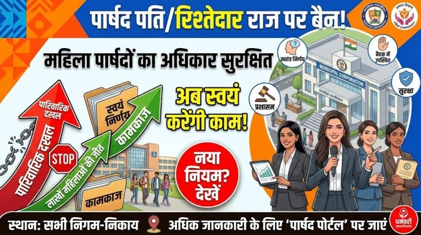 Councillor Husband Ban : महिला पार्षदों के नाम पर नहीं चलेगा ‘पति राज’, रिश्तेदारों की दखल पर रोक
