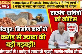 Narmadapur Financial Irregularity : निर्माण कार्यों में 2 करोड़ से ज्यादा की गड़बड़ी, सरपंच-सचिवों को नोटिस