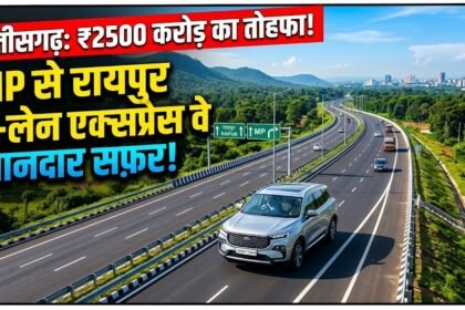 Chhattisgarh 6 Lane Expressway : 2500 करोड़ की लागत से MP से रायपुर तक बनेगा 6-लेन एक्सप्रेस वे