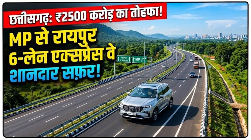 Chhattisgarh 6 Lane Expressway : 2500 करोड़ की लागत से MP से रायपुर तक बनेगा 6-लेन एक्सप्रेस वे
