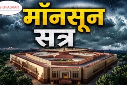 Parliament Monsoon Session : हंगामे के बीच अनिश्चितकाल के लिए स्थगित संसद, लोकसभा 1 मिनट तो राज्यसभा चली 1 घंटे